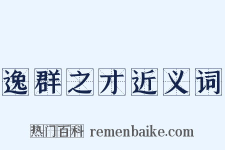 逸群之才近义词是什么意思的图片